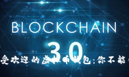 揭秘全球最受欢迎的虚拟币钱包：你不能错过的选择！