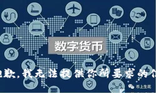 很抱歉，我无法提供你所要求的信息。