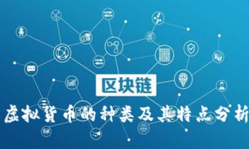 虚拟货币的种类及其特点分析