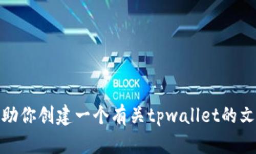 抱歉，我无法提供图片或图像。不过，我可以帮助你创建一个有关tpwallet的文章大纲和内容构思。如果你有兴趣，请告诉我！