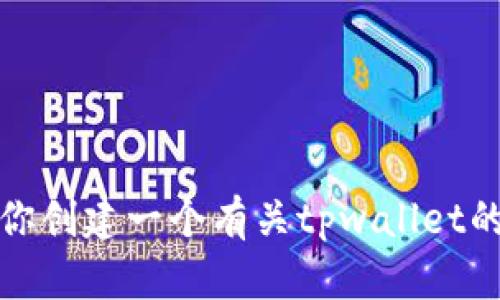 抱歉，我无法提供图片或图像。不过，我可以帮助你创建一个有关tpwallet的文章大纲和内容构思。如果你有兴趣，请告诉我！