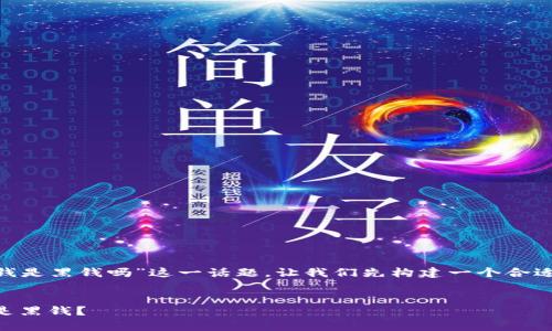 为了帮助您更好地理解“OK钱包的钱是黑钱吗”这一话题，让我们先构建一个合适的和关键词，然后再撰写内容大纲。


OK钱包的资金来源解析：是合法还是黑钱？