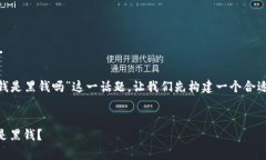 为了帮助您更好地理解“OK钱包的钱是黑钱吗”这