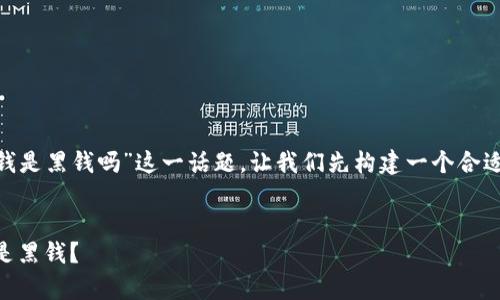 为了帮助您更好地理解“OK钱包的钱是黑钱吗”这一话题，让我们先构建一个合适的和关键词，然后再撰写内容大纲。


OK钱包的资金来源解析：是合法还是黑钱？