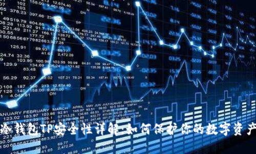 冷钱包TP安全性详解：如何保护你的数字资产