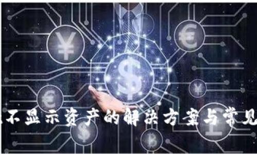 TPWallet不显示资产的解决方案与常见问题解析