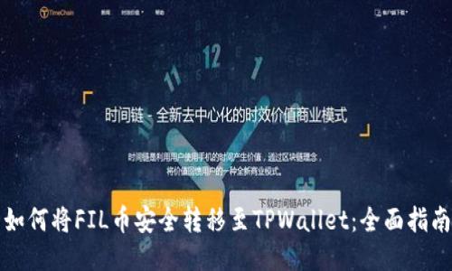 如何将FIL币安全转移至TPWallet：全面指南