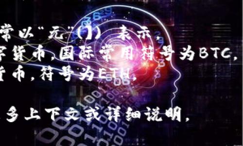 币的中文名有多种，但通常指的是“货币”或“币种”。具体到不同的场景，可以涉及到不同的币种，例如：

1. **人民币**：中国的法定货币，通常以“元”(￥) 表示。
2. **比特币**：一种去中心化的数字货币，国际常用符号为BTC。
3. **以太坊**：另一种主流的加密货币，符号为ETH。

如果你是指某种特定的币，请提供更多上下文或详细说明。