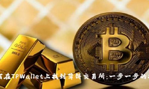 如何在TPWallet上找到薄饼交易所：一步一步的指南