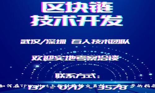 如何在TPWallet上找到薄饼交易所：一步一步的指南