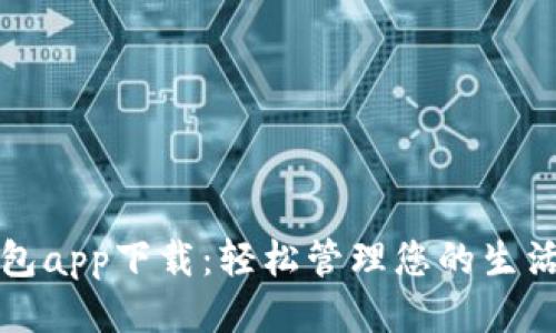 百度钱包app下载：轻松管理您的生活与财务