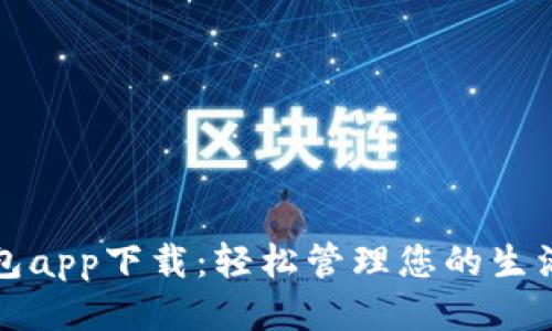 百度钱包app下载：轻松管理您的生活与财务
