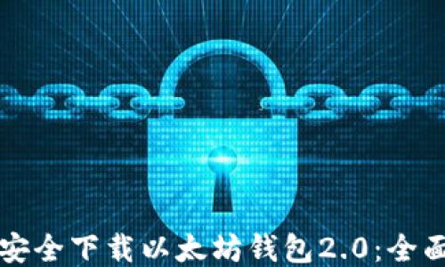 
如何安全下载以太坊钱包2.0：全面指南
