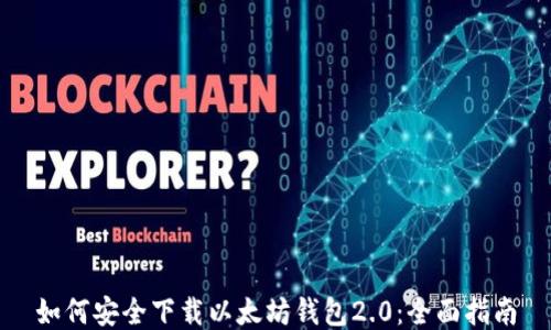 
如何安全下载以太坊钱包2.0：全面指南