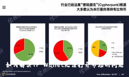 如何解决TP Wallet无法打开市场的问题