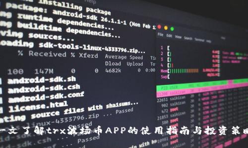 一文了解trx波场币APP的使用指南与投资策略