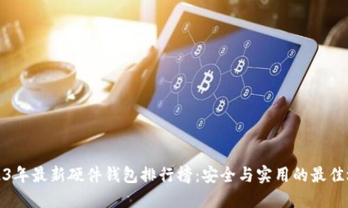 2023年最新硬件钱包排行榜：安全与实用的最佳选择