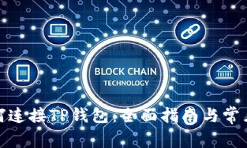 : 薄饼如何连接TP钱包：全面指南与常见问题解答