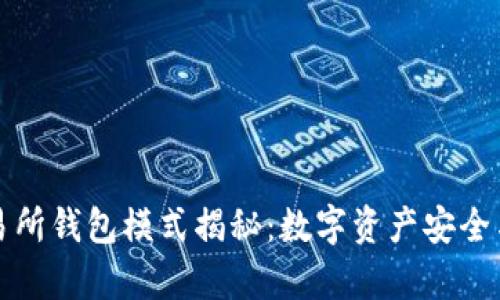 区块链交易所钱包模式揭秘：数字资产安全与便利并存