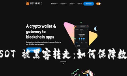 TPWallet USDT 被黑客转走：如何保障数字资产安全？