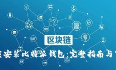 如何下载安装比特派钱包：完整指南与下载链接
