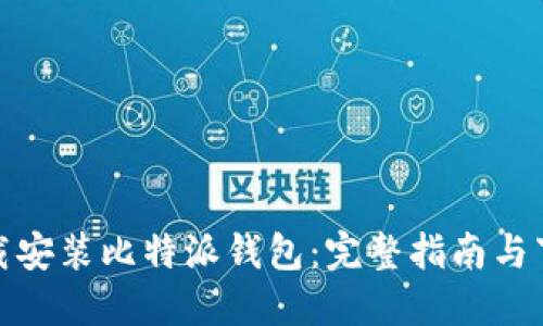 如何下载安装比特派钱包：完整指南与下载链接