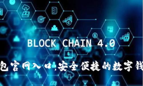 小狐钱包官网入口：安全便捷的数字钱包服务