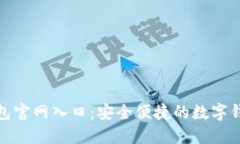 小狐钱包官网入口：安全便捷的数字钱包服务