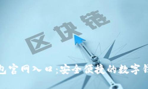 小狐钱包官网入口：安全便捷的数字钱包服务