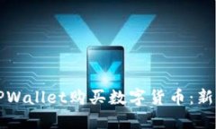 如何通过TPWallet购买数字货币：新手详细指南