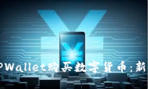 如何通过TPWallet购买数字货币：新手详细指南