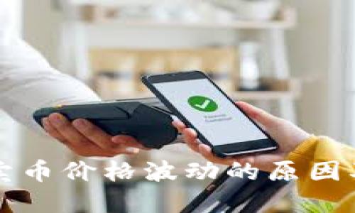 TPWallet卖币价格波动的原因及应对策略