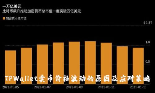 TPWallet卖币价格波动的原因及应对策略