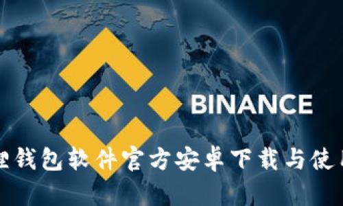 小狐狸钱包软件官方安卓下载与使用指南