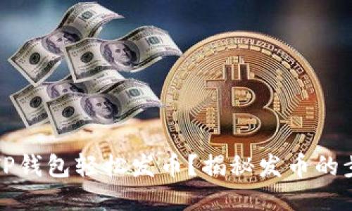 如何利用TP钱包轻松发币？揭秘发币的步骤与技巧