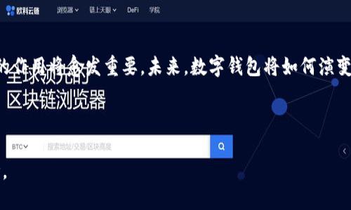 TPWallet的优势及其对用户的影响

TPWallet, 数字钱包, 区块链技术, 整合支付, 加密货币/guanjianci

## 内容主体大纲

1. 引言
   - 介绍TPWallet及其背景
   - 阐述数字钱包日益流行的原因

2. TPWallet的基本功能
   - 多种加密货币的支持
   - 用户友好的界面设计
   - 安全性措施

3. TPWallet的优势
   - 便捷的支付体验
   - 高度的安全性
   - 易于管理的资产
   - 跨平台兼容性

4. 使用TPWallet的实用场景
   - 日常购物
   - 投资和交易
   - 转账和汇款

5. TPWallet对用户的影响
   - 促进加密货币的普及
   - 提升金融自主性
   - 助力数字经济的发展

6. 常见问题解答
   - 如何开始使用TPWallet？
   - TPWallet提供哪些安全保障？
   - TPWallet支持哪些加密货币？
   - 我是否可以在TPWallet中存储法定货币？
   - TPWallet的交易费用是多少？
   - 如何恢复TPWallet账户？
   - 我在哪里可以下载TPWallet？

7. 结论
   - 总结TPWallet的优势
   - 对未来数字钱包的展望

---

## 内容详细展开

### 引言

随着数字经济的快速发展，数字钱包在现代金融生活中变得至关重要。TPWallet作为一种新兴的数字钱包，凭借其创新的功能和用户友好的界面，吸引了越来越多的关注。本文将深入探讨TPWallet的优势以及它对用户的影响，以帮助大众更好地理解这一工具的价值。

### TPWallet的基本功能

TPWallet不仅支持多种加密货币的存储和交易，还提供了用户友好的界面，使得即使是初学者也能方便地使用。更为重要的是，该平台采取了多重安全措施，包括非对称加密和多重签名等，提高了用户资产的安全性。

### TPWallet的优势

#### 便捷的支付体验

TPWallet的界面设计，用户可以轻松完成支付，无论是在线购物还是面对面的交易。通过扫描二维码或输入地址，用户可以快速完成支付，提升了用户体验。

#### 高度的安全性

TPWallet采用了一系列安全措施，如冷钱包存储和双重身份验证，确保用户的资产不被黑客攻击。这些安全措施极大地增强了用户对平台的信任度。

#### 易于管理的资产

使用TPWallet，用户可以轻松管理各类虚拟资产。数字资产的分布和增值情况能够一目了然，用户还可根据市场变化快速做出决策。

#### 跨平台兼容性

TPWallet支持多种操作系统和设备，包括手机、平板与电脑，用户可以随时随地访问自己的资产，满足现代人“随时随地”的需求。

### 使用TPWallet的实用场景

#### 日常购物

越来越多的商家开始接受加密货币支付，TPWallet在这一方面的作用毋庸置疑。用户可以通过TPWallet购买商品或服务，享受现代支付带来的便捷。

#### 投资和交易

对于投资者来说，TPWallet是进行加密货币交易的重要工具。它支持多种交易对，用户可以随时进行投资，抓住市场机会。

#### 转账和汇款

通过TPWallet，用户能够便捷地进行跨境转账，尤其是在费用较高的传统金融系统面前，TPWallet的优势明显。

### TPWallet对用户的影响

#### 促进加密货币的普及

TPWallet的便捷和高效，使得越来越多的人愿意尝试加密货币。随着使用者的增多，整个市场也变得更加活跃。

#### 提升金融自主性

TPWallet让用户对自己的资产拥有更大的控制权，减少对传统金融机构的依赖，促进了金融自主性的提升。

#### 助力数字经济的发展

TPWallet作为数字经济的一部分，推动了区块链技术的应用和普及，对整个经济结构产生了积极影响。

### 常见问题解答

#### 如何开始使用TPWallet？

用户需先下载TPWallet应用，注册账户并完成身份验证。接着，可以通过多种方式向钱包中注入资金，例如通过银行转账或购买加密货币。

#### TPWallet提供哪些安全保障？

TPWallet采取多重安全措施，包括冷存储、双重身份验证和用户数据加密等，以确保用户资产的安全性。

#### TPWallet支持哪些加密货币？

TPWallet兼容多种主流加密货币，如比特币、以太坊、Litecoin等，方便用户进行多种形式的交易。

#### 我是否可以在TPWallet中存储法定货币？

目前TPWallet主要支持加密货币的存储，法定货币的存储能力有限。但用户可以通过兑换功能将法定货币转换为加密货币。

#### TPWallet的交易费用是多少？

TPWallet的交易费用根据不同的交易模式可能会有所不同，通常相对较低，这是其吸引用户的重要因素之一。

#### 如何恢复TPWallet账户？

用户在注册时会生成一个助记词，如果需要恢复账户，可以通过输入这个助记词来恢复对钱包的访问。

#### 我在哪里可以下载TPWallet？

用户可以在各大应用商店（如Apple Store和Google Play）中搜索下载TPWallet，确保从官方渠道获取，以保证安全性。

### 结论

TPWallet凭借其便捷的功能和安全措施，为用户提供了良好的数字钱包体验。随着数字经济的发展，TPWallet的作用将愈发重要。未来，数字钱包将如何演变，值得关注。

---

以上内容为TPWallet的分析及其优势的详细介绍，对于希望了解这一数字钱包的用户来说，提供了全面的参考。