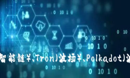 TPWallet是一个多链钱包，支持多种区块链，包括但不限于Ethereum（以太坊）、Binance Smart Chain（币安智能链）、Tron（波场）、Polkadot（波卡）等。因此，TPWallet没有固定的链名称，而是与多个链相连接，允许用户在不同区块链之间进行管理和交易。