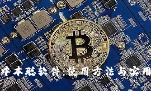 揭秘中本聪软件：使用方法与实用技巧