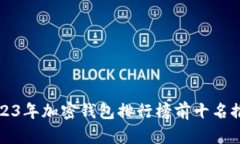 2023年加密钱包排行榜前十名推荐