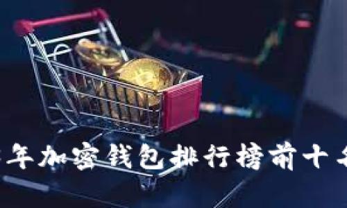 2023年加密钱包排行榜前十名推荐