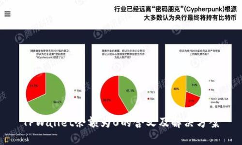 TPWallet余额为0的含义及解决方案