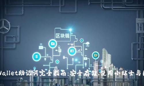TPWallet助记词完全指南：安全存储、使用小贴士与图解