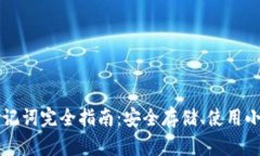 TPWallet助记词完全指南：安全存储、使用小贴士与