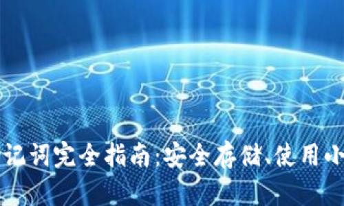 TPWallet助记词完全指南：安全存储、使用小贴士与图解