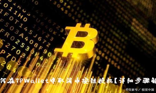 如何在TPWallet中取消币安链授权？详细步骤解析