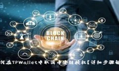 如何在TPWallet中取消币安链授权？详细步骤解析