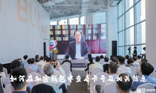 如何在加密钱包中查看卡号及相关信息