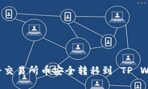 如何将交易所币安全转移到 TP Wallet？