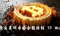 如何将交易所币安全转移到 TP Wallet？