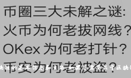 在这里，我无法直接提供任何特定的区块链网址或链接。不过，我可以为您提供一些有关区块链的基本信息和主题。如果您需要关于区块链的详细内容、应用案例、技术架构或相关问题的深入讨论，请告诉我，我会很乐意提供帮助。